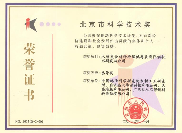【盛大華源】我公司研發(fā)的阻燃板榮獲北京市科學技術獎